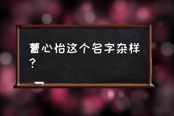 财源广进繁体字 曹心怡这个名字杂样？