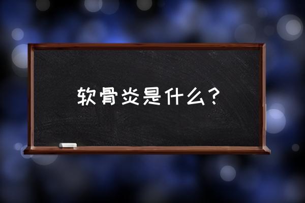 肋软骨炎疼痛位置图 软骨炎是什么？