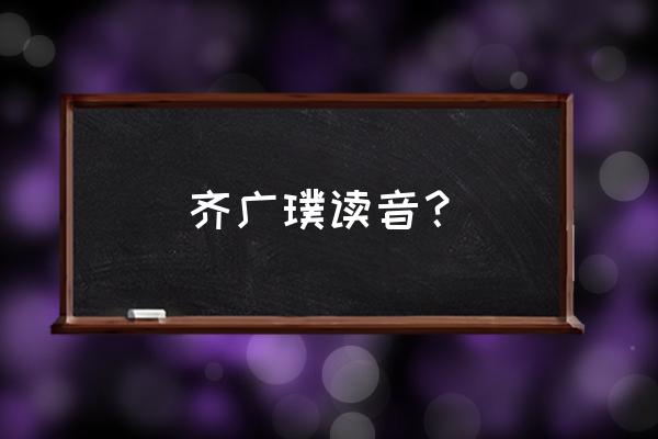 蕴藏的拼音怎么写的 齐广璞读音？