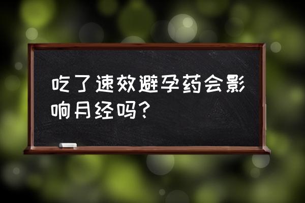 突破性出血会自愈吗 吃了速效避孕药会影响月经吗？