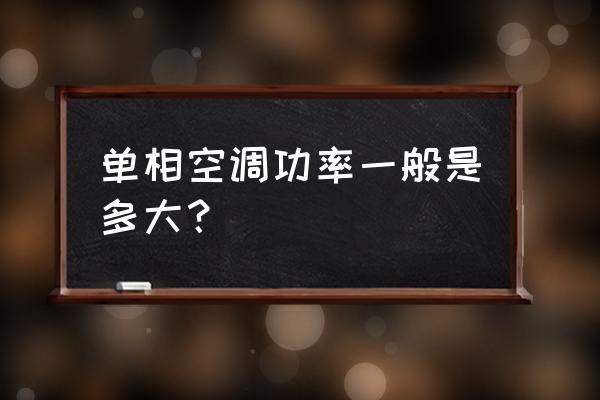 真正的空调一匹是多少瓦 单相空调功率一般是多大？