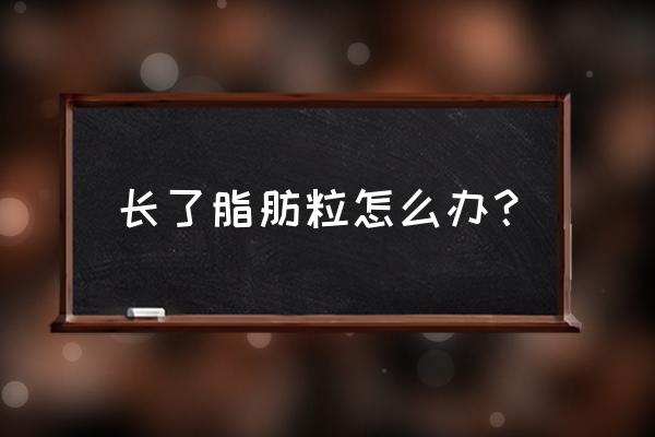 夜盲症偏方大全 长了脂肪粒怎么办？