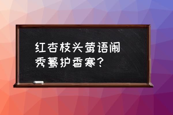 浮生一欢梦 红杏枝头莺语闹  秀蓦护香寒？