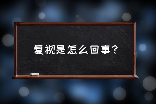 屈光介质中屈光力最强的是 复视是怎么回事？