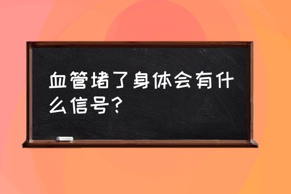 血塞通片100片哪里可以买 血管堵了身体会有什么信号？