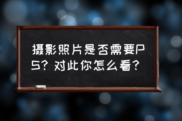 瘦几斤脸会瘦 摄影照片是否需要PS？对此你怎么看？