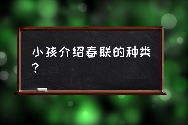 春联种类及形式 小孩介绍春联的种类？