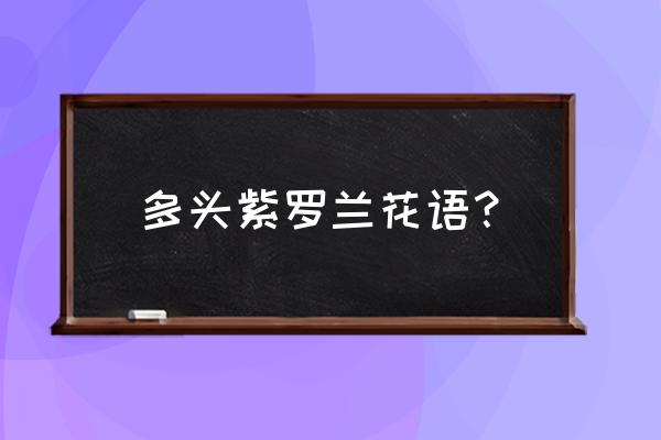 紫罗兰花语 多头紫罗兰花语？