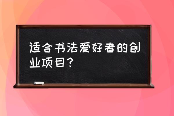 书法培训班招生广告 适合书法爱好者的创业项目？