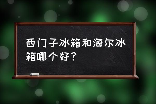 恩布拉科和松下哪个好 西门子冰箱和海尔冰箱哪个好？