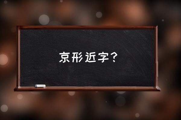 食物的食的形近字 京形近字？