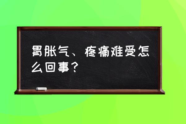 胃胀疼怎么办快速解决方法 胃胀气、疼痛难受怎么回事？