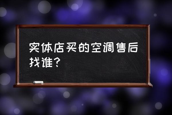 美的官网空调服务电话 实体店买的空调售后找谁？