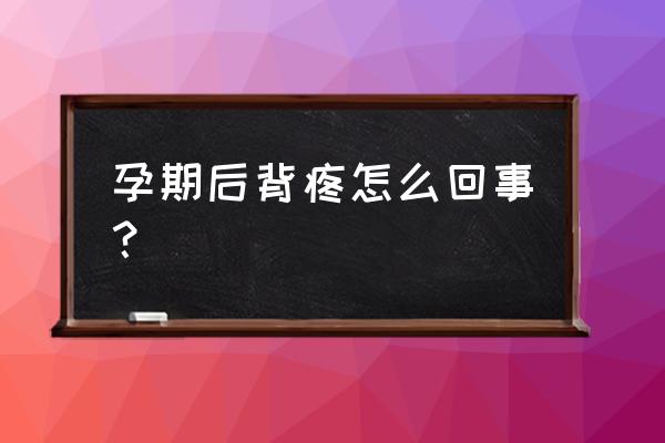 背疼痛位置图详解 孕期后背疼怎么回事？