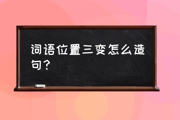 窗前明月光打一字 词语位置三变怎么造句？