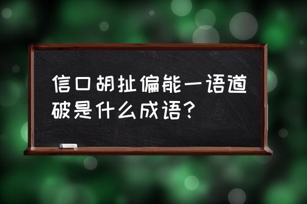 一语道破 信口胡扯偏能一语道破是什么成语？