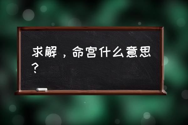 夫妻宫天同 求解，命宫什么意思？