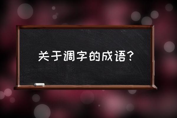 nai开头的四字成语 关于调字的成语？