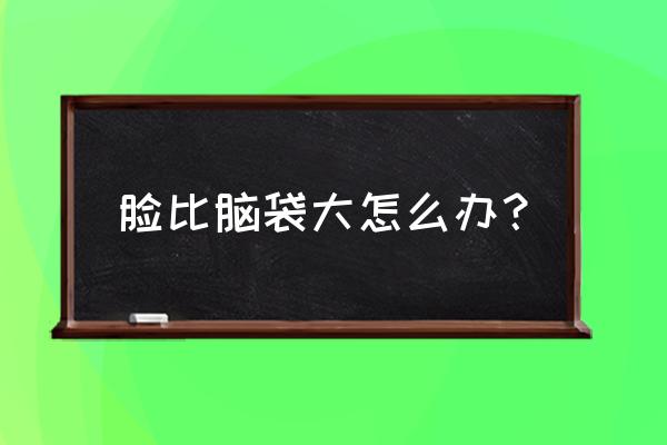 肥胖对大脑有什么危害 脸比脑袋大怎么办？